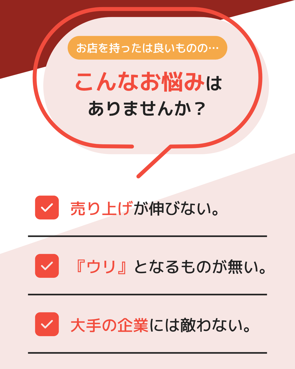 お店を持ったは良いものの…こんなお悩みはありませんか？